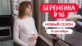 Беременна в 16 | Новый сезон 2023 ✨ | С 6 сентября