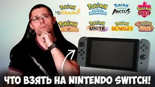 Каких покемонов взять на Nintendo Switch в 2023 году!?