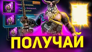 2 легендарки на свой аккаунт под х2 на войды! Открытие осколков в Raid shadow legends!