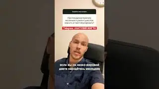 При похудении пропали месячные / удлинился цикл! Основная причина! 