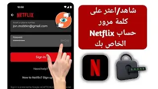 كيفية رؤية/العثور على كلمة مرور Netflix الخاصة بك أثناء تسجيل الدخول (طريقة جديدة)