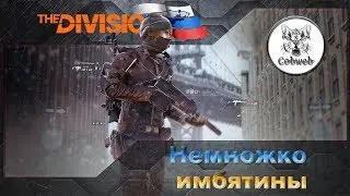 The Division Записки с PTS 1.7.0