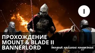 Выживаем в средневековье за бандита наемника
