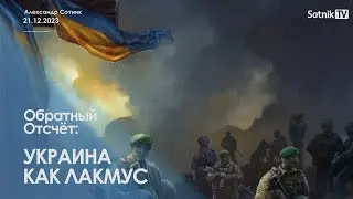 УКРАИНА КАК ЛАКМУС