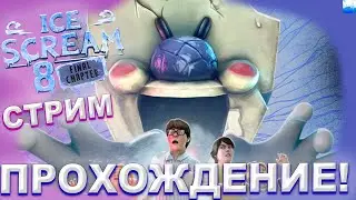 ПРОХОДИМ ICE SCREAM 8 НА НОРМАЛЕ! Ice Scream 8 Стрим