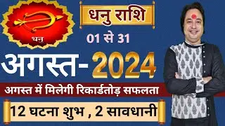 Dhanu Rashi August 2024 ll धनु राशि अगस्त 2024 ll Sagittarius August Prediction ll Astro aaj