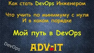 Как стать DevOps Инженером с Нуля, что учить и в каком порядке