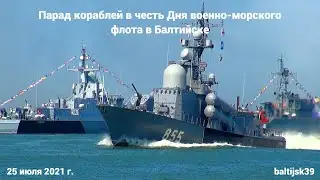 Парад кораблей в честь Дня ВМФ. 