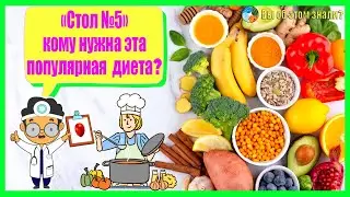 «Стол №5» - кому нужна эта популярная  диета?