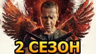 Феникс 2 сезон 1 серия (17 серия) - Дата выхода (2023) НТВ