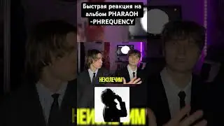 PHARAOH - PHREQUENCY Реакция от BABES 