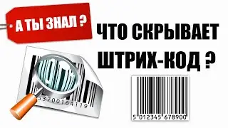 Что скрывает ШТРИХ-КОД? А ты знал?