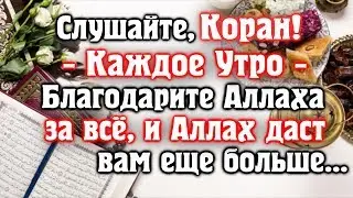 🎧 СЛУШАЙТЕ КОРАН - КАЖДОЕ УТРО. БЛАГОДАРИТЕ АЛЛАХА ХА ВСЁ, И АЛЛАХ ДАРУЕТ ВАМ ЕЩЕ БОЛЬШЕ