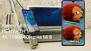 Xiaomi Mi 9 НЕ НУЖЕН Mi 8 4K/1080p 60 fps УЛУЧШЕНИЕ КАМЕРЫ MIUI 9.3.1 БЕТА