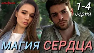 Магия сердца (2024) | Россия-1 | Мелодрама | Анонс