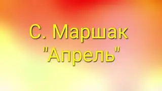 С. Маршак 