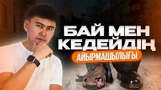 Бай мен кедейдің айырмашылығы