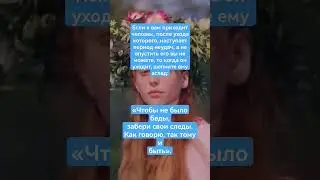 СНИМИ С СЕБЯ СГЛАЗ НЕУДАЧИ ШЕПОТОК 💯Чтобы не было беды забери свои следы Как говорю так тому и быть