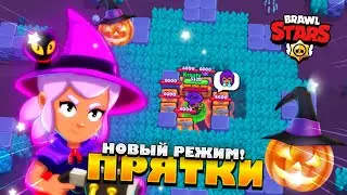 🎃👻ВСЕ БОЯТСЯ ИГРАТЬ В ПРЯТКИ С НЕЙ!!😱 ВЕДЬМА ШЕЛЛИ В НОВОМ РЕЖИМЕ | Brawl stars