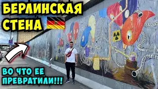 Берлинская стена - Рекомендую это увидеть!