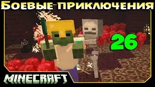 ч.26 Minecraft Боевые приключения - Скелет ЗАЙКА!!!