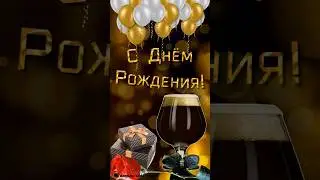 Красивое поздравление с днём рождения мужчине! 