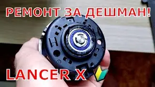Ремонт мотора отопителя Lancer X 🔰