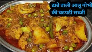 ढाबे वाली आलू गोभी की चटपटी सब्जी  #dailvlog#familyvlog #lifestyle #trending #cookingvlogs #ytshorts