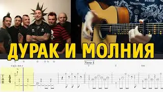 ДУРАК И МОЛНИЯ. Табы для гитары. Основной состав группы КиШ