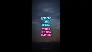 Доброго вечера! Открытка