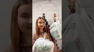 что я ем в течение недели как студент? закупка продуктов❤️✨ 