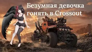 Crossout - Безумная девочка нагибает Пустошь!