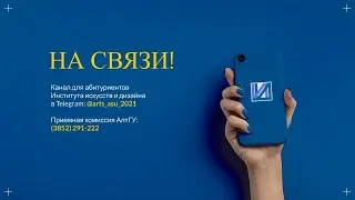 Абитуриентам: дизайн-образование в АлтГУ — 2021