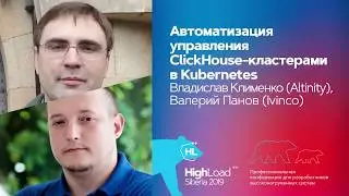 Автоматизация управления ClickHouse-кластерами в Kubernetes / Владислав Клименко, Валерий Панов