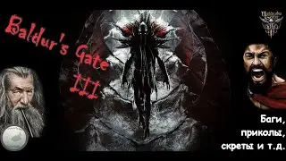 Баги, приколы, секреты и пр... (Часть2) /Baldur's Gate 3