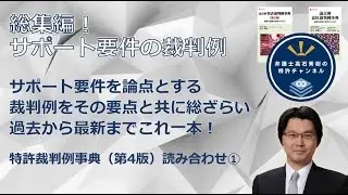 【特許】サポート要件（特許裁判例第4版の原稿読み合わせ）知財LABで2023年12月20日に開催したレクチャーを編集したもの