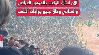 الان امتلاء جميع المدرجات بالجمهور العماني والعراقي وغلق جميع بوابات الملعب وعوده الجماهير #خليجي
