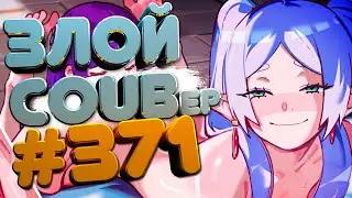 ЗЛОЙ BEST COUB Forever 