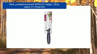 Нож универсальный APOLLO Indigo, 10см, нерж.ст./пластик обзор