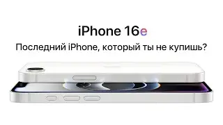 Все об iPhone 16e (2025) за 5 минут!