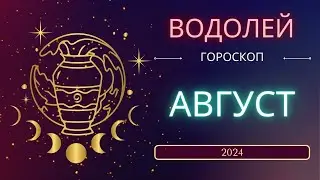 Водолей гороскоп Август 2024 года. Меркурий снова ретроградный