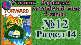 12 задание. 14 раздел 4 класс учебник Вербицкая  Английский
