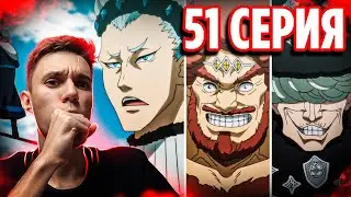Алмазные Генералы! 🔥 Чёрный Клевер 51 серия / Реакция на аниме Black Clover