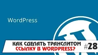 Как сделать транслитом ссылку в Wordpress