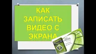 Как записать видео с экрана с помощью Камтазия 8.