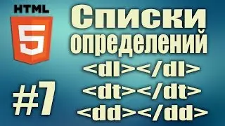 Cписки определений HTML. Теги dl dt dd. Frontend разработка. HTML5 для начинающих. Урок#7