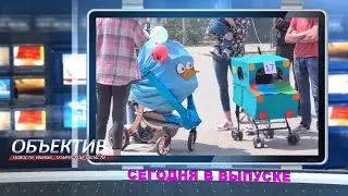 ОБЪЕКТИВ 26 Июня 2023