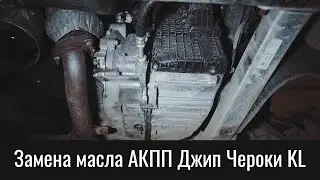 Замена масла АКПП Джип Чероки KL – Transmission Oil Change Jeep Cherokee KL 9HP48 (948TE)