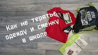 Как подписать одежду, чтоб не терять в школе и в детском саду