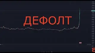 ДЕФОЛТ В РОССИИ? ЧТО БУДЕТ С РУБЛЕМ? ЧТО ДЕЛАТЬ С АКЦИЯМИ?